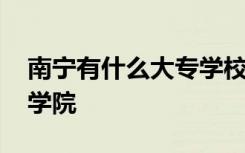 南寧有什么大專(zhuān)學(xué)校排名榜 南寧有哪些大專(zhuān)學(xué)院