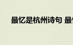 最憶是杭州詩句 最憶是杭州作文600字