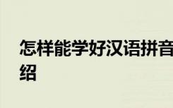 怎樣能學(xué)好漢語拼音 學(xué)好漢語拼音的方法介紹