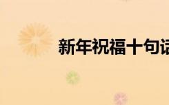 新年祝福十句話簡(jiǎn)短 新年祝福