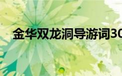 金華雙龍洞導游詞300 導游詞金華雙龍洞