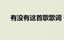 有沒有這首歌歌詞 有沒有歌詞  張智霖