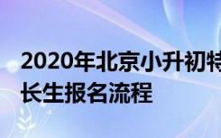 2020年北京小升初特長生政策 北京小升初特長生報(bào)名流程