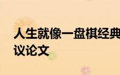 人生就像一盤棋經(jīng)典語句 人生就像是一盤棋議論文