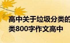 高中關(guān)于垃圾分類的作文議論文800 垃圾分類800字作文高中