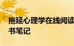 拖延心理學(xué)在線閱讀簡介 《拖延心理學(xué)》讀書筆記