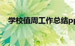 學(xué)校值周工作總結(jié)ppt 學(xué)校值周工作總結(jié)