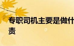 專職司機主要是做什么工作 專職司機崗位職責