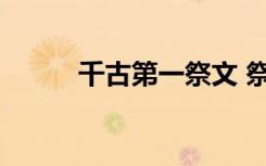 千古第一祭文 祭妹文原文及翻譯