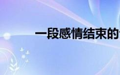 一段感情結(jié)束的句子 結(jié)束的句子