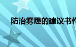 防治霧霾的建議書作文 防治霧霾建議書