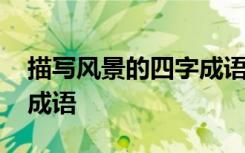 描寫風(fēng)景的四字成語和句子 描寫風(fēng)景的四字成語