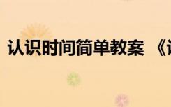 認(rèn)識(shí)時(shí)間簡(jiǎn)單教案 《認(rèn)識(shí)時(shí)間》幼兒園教案