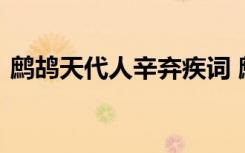 鷓鴣天代人辛棄疾詞 鷓鴣天送人翻譯辛棄疾