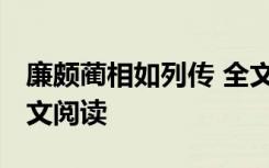 廉頗藺相如列傳 全文 《廉頗藺相如列傳》原文閱讀