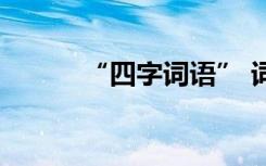 “四字詞語(yǔ)” 詞語(yǔ) 四字成語(yǔ)(2)