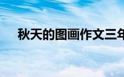 秋天的圖畫作文三年級 秋天的圖畫作文