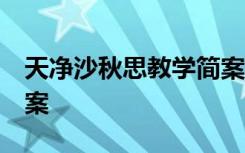 天凈沙秋思教學簡案 《天凈沙.秋思》教學教案