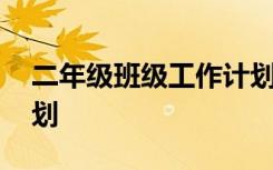 二年級(jí)班級(jí)工作計(jì)劃要點(diǎn) 二年級(jí)班級(jí)工作計(jì)劃