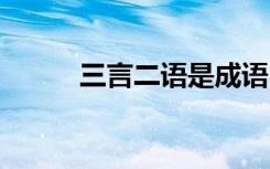 三言二語是成語 三言二語的成語