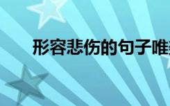 形容悲傷的句子唯美 形容悲傷的句子