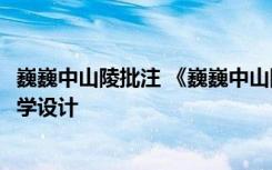 巍巍中山陵批注 《巍巍中山陵》教學(xué)案(七年級必修) 教案教學(xué)設(shè)計