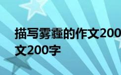 描寫霧霾的作文200字怎么寫 描寫霧霾的作文200字