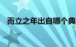 而立之年出自哪個(gè)典故 而立之年成語(yǔ)解釋