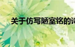 關于仿寫陋室銘的詩句 關于仿寫陋室銘