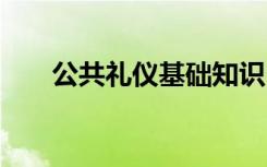 公共禮儀基礎(chǔ)知識 公共禮儀知識介紹