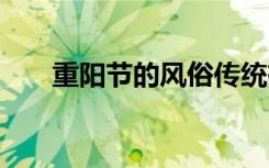 重陽節(jié)的風(fēng)俗傳統(tǒng)有哪些 重陽節(jié)的詩
