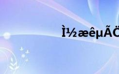 ì??êμ??é?-??-ò?
