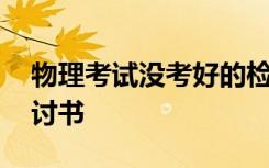 物理考試沒(méi)考好的檢討書(shū) 物理考試沒(méi)考好檢討書(shū)