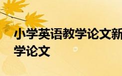 小學(xué)英語教學(xué)論文新穎題目大全 小學(xué)英語教學(xué)論文