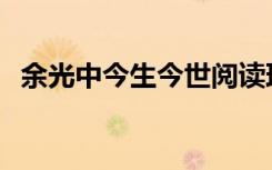 余光中今生今世閱讀理解 余光中 今生今世