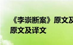 《李崇斷案》原文及譯文閱讀 《李崇斷案》原文及譯文