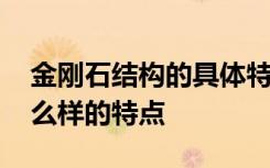 金剛石結(jié)構(gòu)的具體特征 金剛石的結(jié)構(gòu)具有什么樣的特點