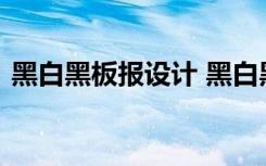 黑白黑板報設(shè)計 黑白黑板報花邊邊框簡筆畫