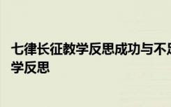 七律長征教學(xué)反思成功與不足 五年級(jí)上冊(cè)《七律長征》的教學(xué)反思