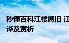 秒懂百科江樓感舊 江樓舊感/江樓感舊原文翻譯及賞析