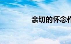 親切的懷念作文 懷念作文