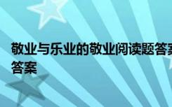 敬業(yè)與樂業(yè)的敬業(yè)閱讀題答案 《敬業(yè)與樂業(yè)》現(xiàn)代文閱讀附答案