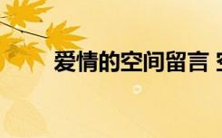 愛(ài)情的空間留言 空間留言愛(ài)情句子