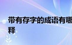 帶有存字的成語有哪些 帶有存字的成語及解釋