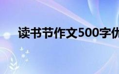 讀書節(jié)作文500字優(yōu)秀作文 讀書節(jié)作文