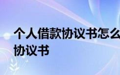個(gè)人借款協(xié)議書(shū)怎么寫(xiě)有法律效力 個(gè)人借款協(xié)議書(shū)