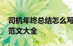 司機(jī)年終總結(jié)怎么寫(xiě)個(gè)人 司機(jī)年終工作總結(jié)范文大全