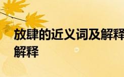 放肆的近義詞及解釋是什么 放肆的近義詞及解釋