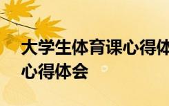 大學生體育課心得體會300字 大學生體育課心得體會