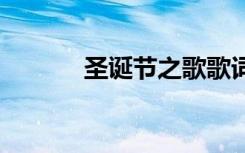 圣誕節(jié)之歌歌詞 圣誕之歌作文